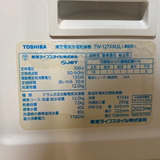 ⭐️大容量⭐️ 2023年製 TOSHIBA 12.0/6.0kgドラム式洗濯機 TW