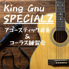 音楽仲間に出会える！King Gnu『SPECIALZ』アコース...
