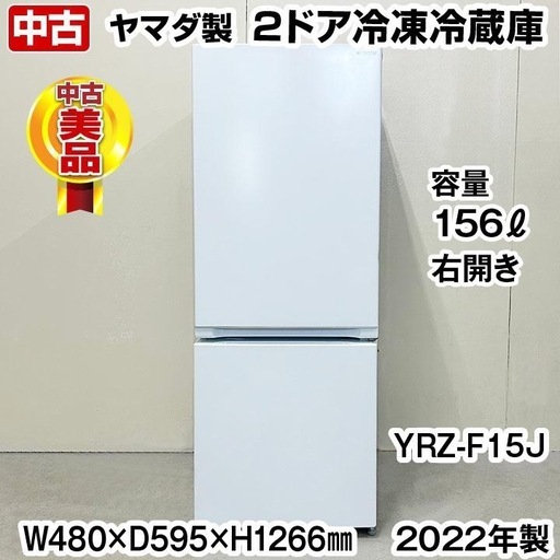 冷蔵庫　2ドア　156リットル