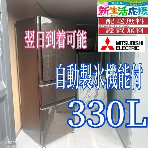 C4R1a1 送料設置無料　三菱自動製氷機能付き　大型冷蔵庫　330L