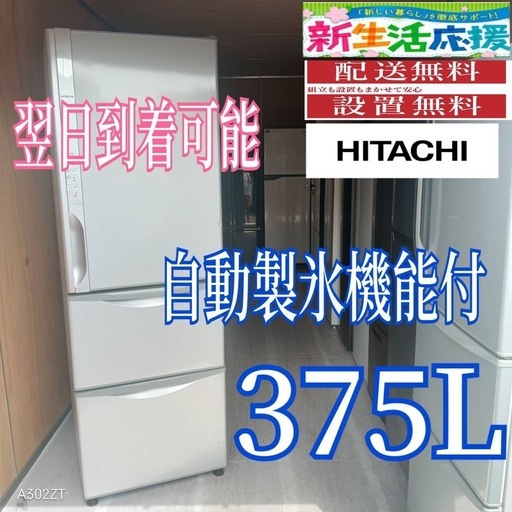 C4F1x4 送料設置無料　自動製氷機能付　日立　大型冷蔵庫　375L