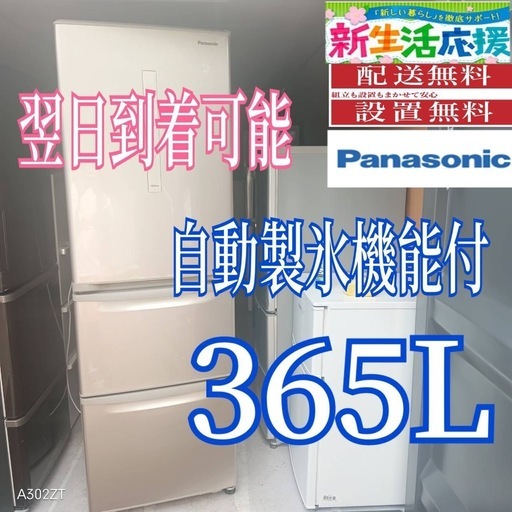 D4B1z6 送料設置無料　Panasonic　自動製氷機能付き大型冷蔵庫　365L