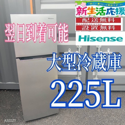 B3I9k7   送料設置無料　ハイセンス　大型冷蔵庫　225L