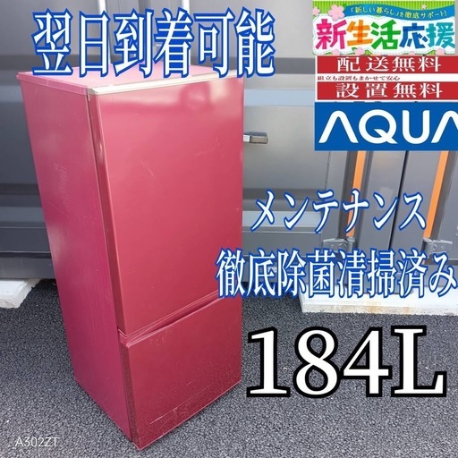 D2r8B4  アクア冷蔵庫　2ドア　184L