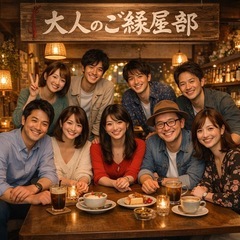 ♡大人のご縁屋部♡はじめました