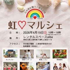 4月19日(土)🌈虹♡マルシェ開催