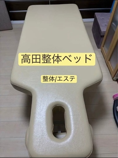 高田整体ベッド