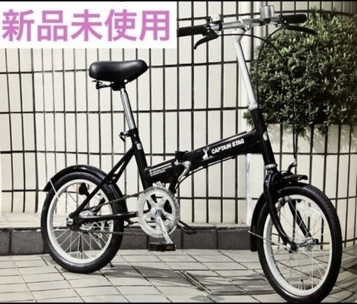 新品未使用　新品未開封　キャプテンスタッグ　折りたたみ自転車　ブラック　16インチ