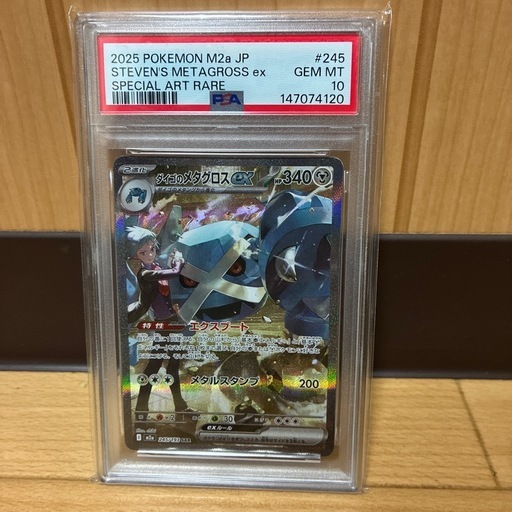 【PSA10】ダイゴのメタグロスex SAR SV M2a 245/193 GEM MT 美品 ポケモンカード
