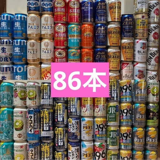 缶ビール缶チューハイ86本まとめ売り