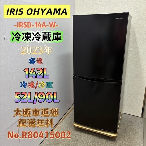 ⭐️IRIS OHYAMA⭐️冷凍冷蔵庫 2023年 142L 大阪市近郊配送無料