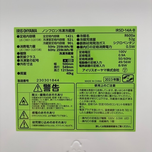 ⭐️IRIS OHYAMA⭐️冷凍冷蔵庫 2023年 142L 大阪市近郊配送無料