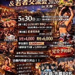 LUXURY BBQ & 若者交流会 2027 in 天神