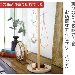 山崎実業 tosca アクセサリーハンガーの画像