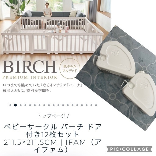 ifam （アイファム)のBIRCH（バーチ）　ベビーサークル　12枚 ＋ウォーターロック