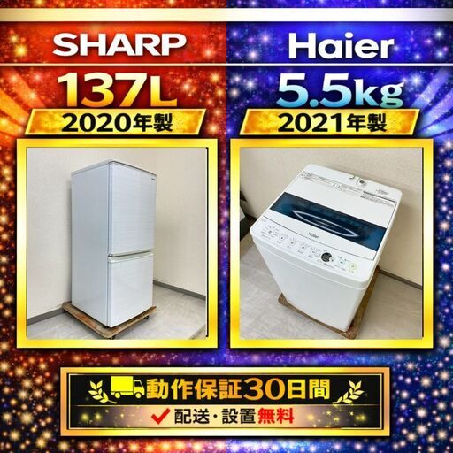 中古家電セット（冷蔵庫 SHARP 137L 2020年製 SJ-D14F-W  洗濯機 Haier 5.5kg 2021年製 JW-C55D)