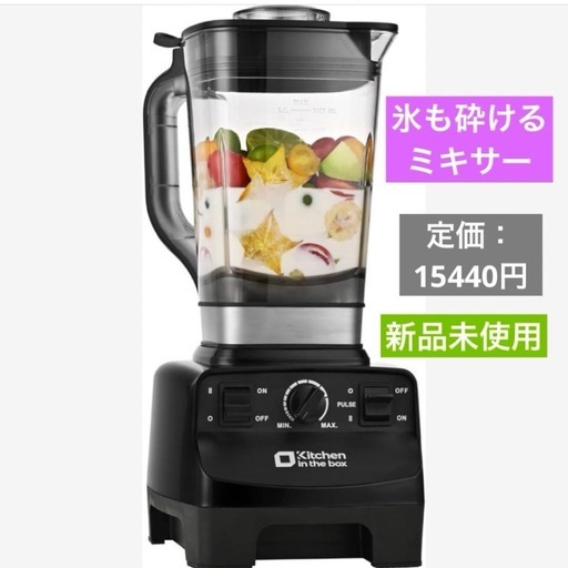 【新品】氷も砕けるミキサー