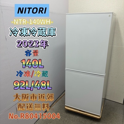 ⭐️NITORI⭐️冷凍冷蔵庫 2023年 140L❗️大阪市近郊配送無料