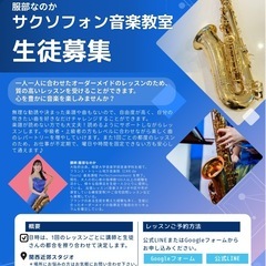 【香里園】サックス・サクソフォン音楽教室の画像