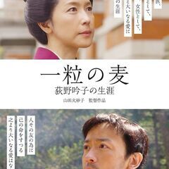 【埼玉三偉人荻野吟子伝記映画】若村麻由美主演『一粒の麦　荻…