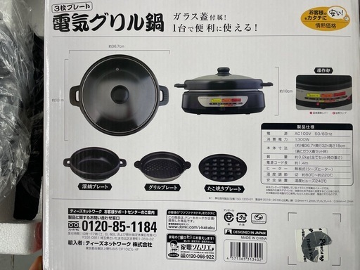 ドンキホーテ 3枚プレート付き 電気グリル鍋 TSG-1304 2020年製 新品未使用