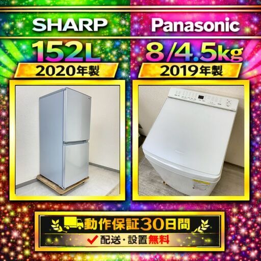中古家電セット（冷蔵庫 SHARP 152L 2020年製 SJ-D15G-S 洗濯機 Panasonic 8/4.5kg 2019年製 NA-FW80K7)