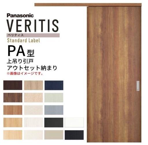 Panasonic VERITIS PA型 アウトセット上吊り引戸