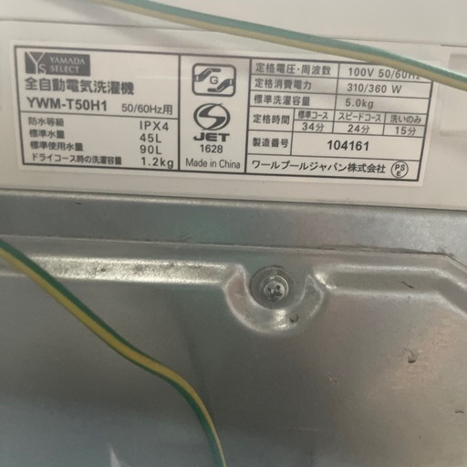 やまだ電気　2020年　5.0洗濯機