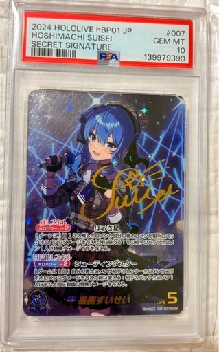  PSA10星街すいせい SEC 箔押しサイン付き　さくらみこUR