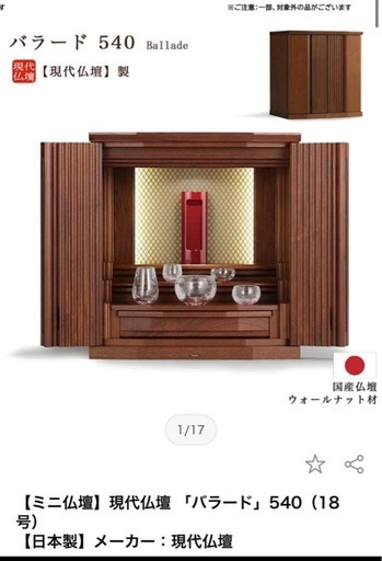 未使用品【ミニ仏壇】現代仏壇 「バラード」540（18号） ウォルナット 