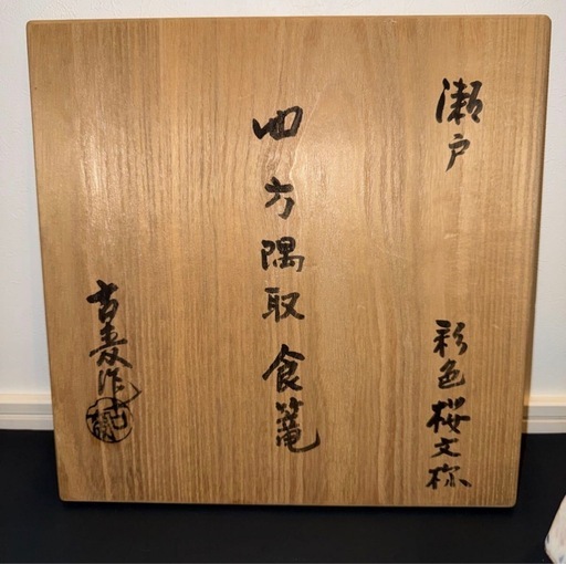 食籠  菓子器  水野古麦造 志野