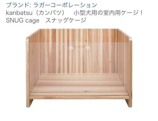kanbatsu（カンバツ）　小型犬用の室内用ケージ！SNUG cage　スナッグケージ