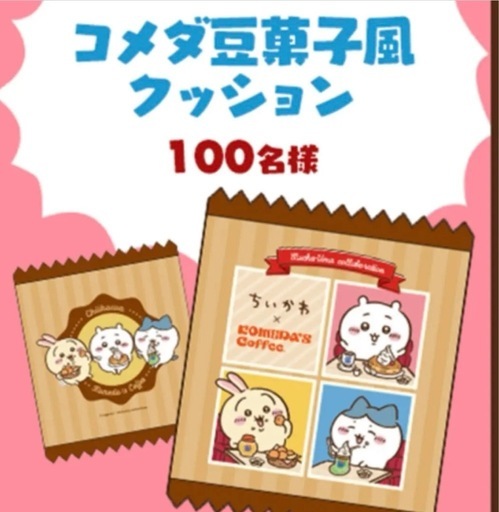 ちいかわ コメダ豆菓子風クッション コラボ企画当選商品