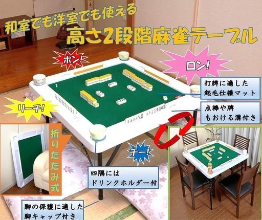 【未使用】麻雀卓