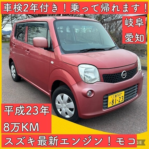 2年車検付 8万キロ 最新エンジン 軽自動車 岐阜 愛知 三重 モコ MR 