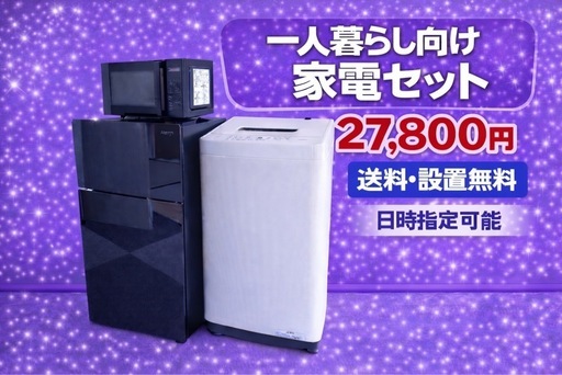 193 ⭐️保証期間付き⭐️冷蔵庫　洗濯機　電子レンジ　3点セット　送料設置無料