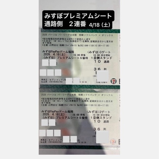 4/18(土)　みずほプレミアムシート２枚　ソフトバンクホークス 通路側2連番