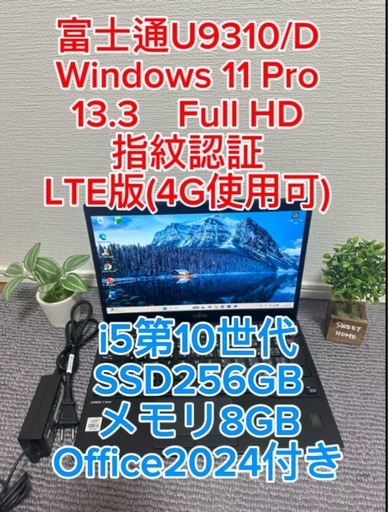 富士通U9310/D 第10世代 i5☆SSD 256GB☆メモリ8GB☆ 指紋認証 Win 11 ☆Office 2024