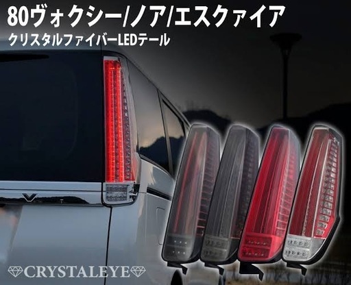 80ヴォクシー ノア エスクァイア クリスタルアイ テールランプ シーケンシャル レッド
