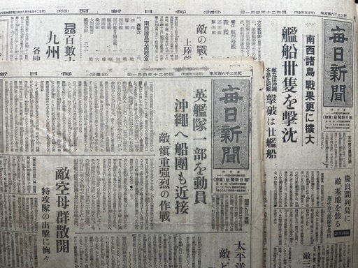戦時新聞一括797部 毎日新聞中心 昭和18〜20年 当時オリジナル 終戦前資料