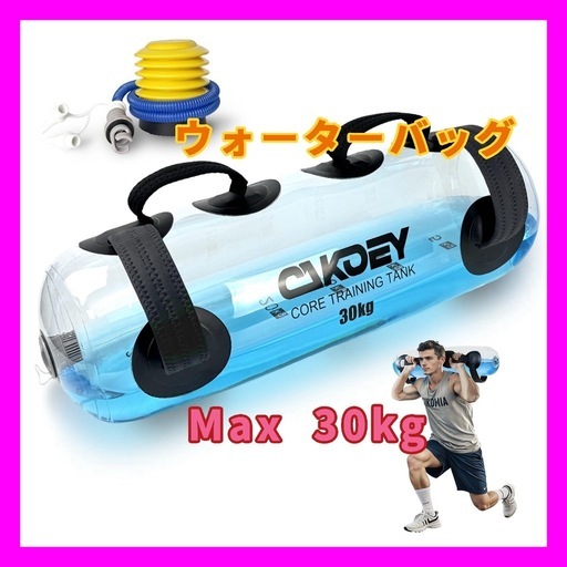 【新品みし未使用】【MAX30kg】ウォーターバッグ トレーニング ウエイト 筋トレ ダイエット