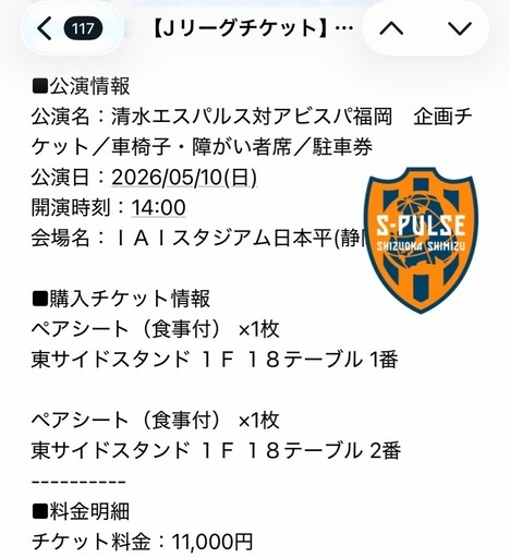 5/10(日)清水エスパルスvsアビスパ福岡　食事付きペアシート