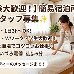 【1日2〜3時間】簡易宿泊所の清掃スタッフ募集｜未経験OK｜主婦...