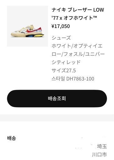 【川口限定　新品】オフホワイト×NIKE