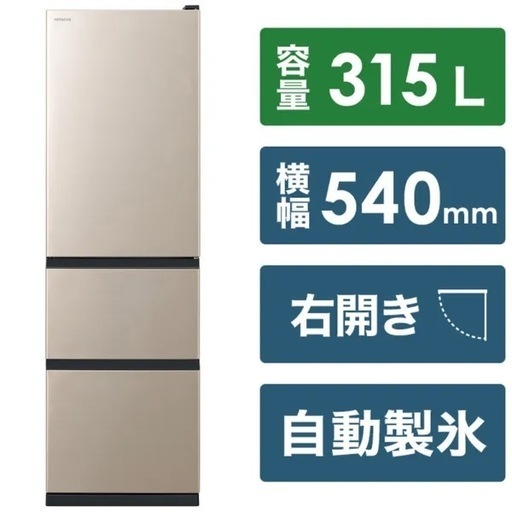 【超美品‼️】日立 2023年製 315Lノンフロン冷凍冷蔵庫 自動製氷 うるおい野菜室/チルド ライトゴールド♪
