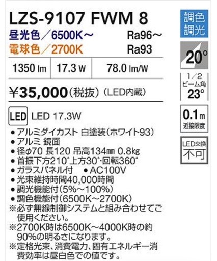 A614036 DAIKO(大光電気) LZS-9107FWM8 LED照明 スポットライト 5台セット 2025年製 白 100V 50/60Hz LED 照明器具 店舗用品 事務所