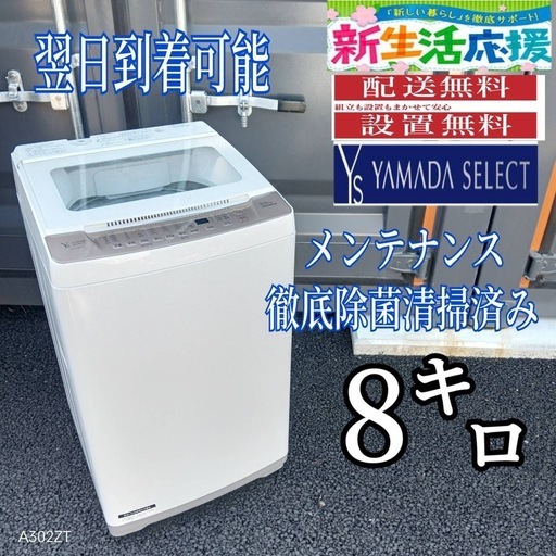 D2Q8b1 ヤマダセレクト　洗濯機　大容量　8㌔