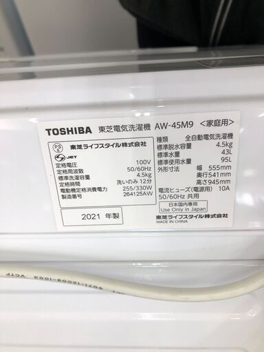 【ジャングルジャングル石津店】東芝　トウシバ　 洗濯機 　AW-45M9　2021年製 4.5kg 新生活 堺市 堺区 西区 石津　