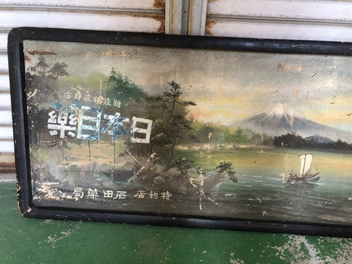 木看板　ヒラミン　日本薬　松田博愛堂　薬局　手書き　油絵　レア　アンティーク