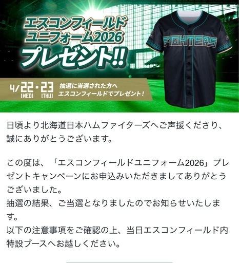 (ご相談)プレゼント企画 日ハムユニ